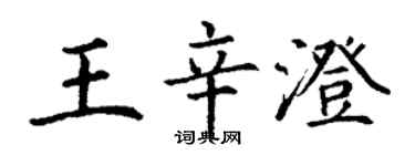 丁谦王辛澄楷书个性签名怎么写