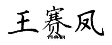 丁谦王赛凤楷书个性签名怎么写