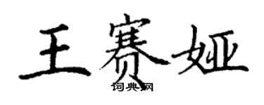 丁谦王赛娅楷书个性签名怎么写