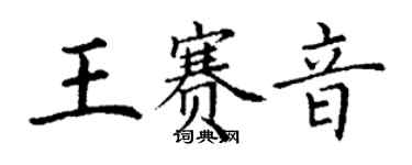 丁谦王赛音楷书个性签名怎么写