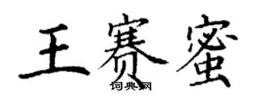 丁谦王赛蜜楷书个性签名怎么写