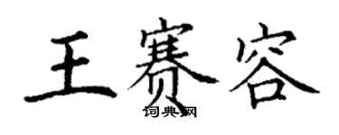 丁谦王赛容楷书个性签名怎么写