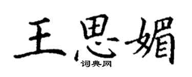 丁谦王思媚楷书个性签名怎么写
