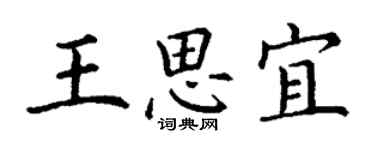 丁谦王思宜楷书个性签名怎么写