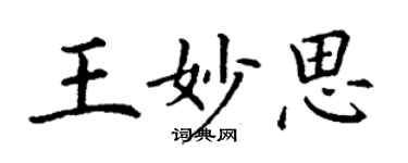 丁谦王妙思楷书个性签名怎么写