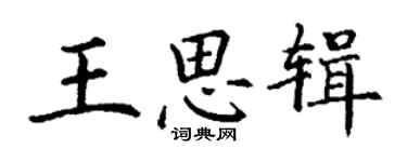 丁谦王思辑楷书个性签名怎么写