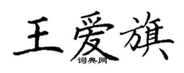 丁谦王爱旗楷书个性签名怎么写