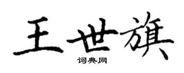 丁谦王世旗楷书个性签名怎么写