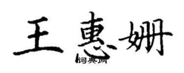 丁谦王惠姗楷书个性签名怎么写