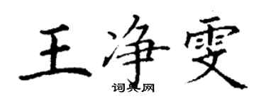 丁谦王净雯楷书个性签名怎么写