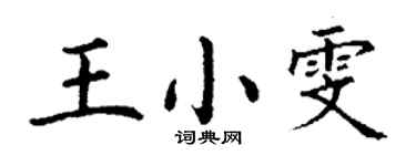 丁谦王小雯楷书个性签名怎么写
