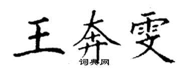 丁谦王奔雯楷书个性签名怎么写