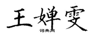 丁谦王婵雯楷书个性签名怎么写