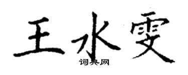 丁谦王水雯楷书个性签名怎么写