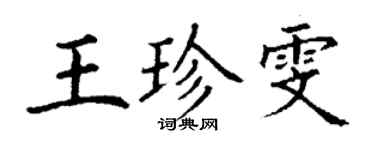 丁谦王珍雯楷书个性签名怎么写