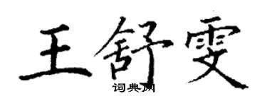 丁谦王舒雯楷书个性签名怎么写