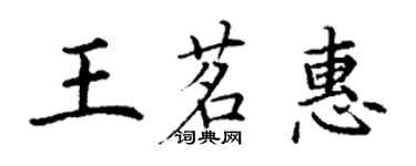 丁谦王茗惠楷书个性签名怎么写