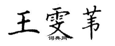 丁谦王雯苇楷书个性签名怎么写