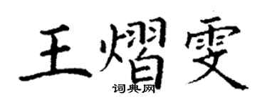 丁谦王熠雯楷书个性签名怎么写