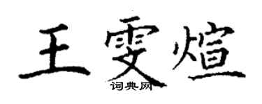 丁谦王雯煊楷书个性签名怎么写