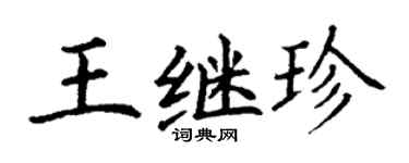 丁谦王继珍楷书个性签名怎么写