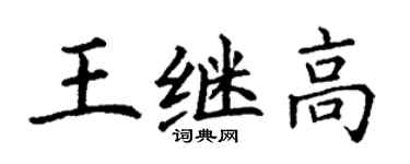 丁谦王继高楷书个性签名怎么写