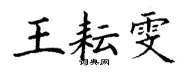 丁谦王耘雯楷书个性签名怎么写