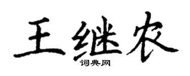 丁谦王继农楷书个性签名怎么写