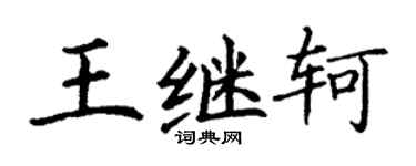 丁谦王继轲楷书个性签名怎么写