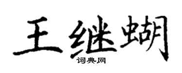 丁谦王继蝴楷书个性签名怎么写