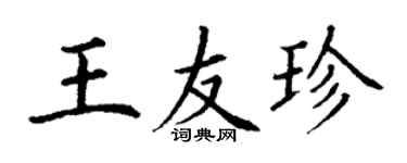 丁谦王友珍楷书个性签名怎么写