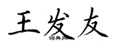 丁谦王发友楷书个性签名怎么写