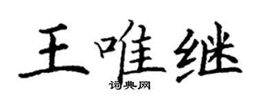 丁谦王唯继楷书个性签名怎么写