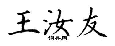 丁谦王汝友楷书个性签名怎么写