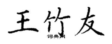 丁谦王竹友楷书个性签名怎么写