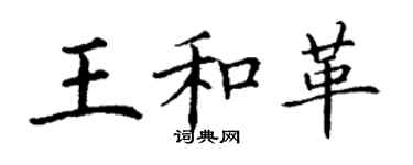 丁谦王和革楷书个性签名怎么写