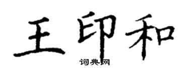 丁谦王印和楷书个性签名怎么写