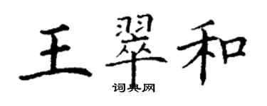 丁谦王翠和楷书个性签名怎么写