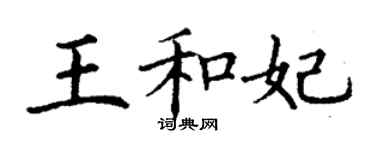丁谦王和妃楷书个性签名怎么写