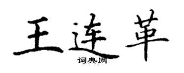 丁谦王连革楷书个性签名怎么写