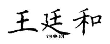 丁谦王廷和楷书个性签名怎么写