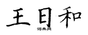丁谦王日和楷书个性签名怎么写