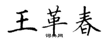 丁谦王革春楷书个性签名怎么写
