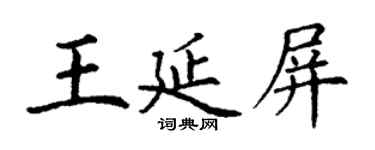 丁谦王延屏楷书个性签名怎么写