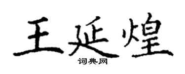 丁谦王延煌楷书个性签名怎么写