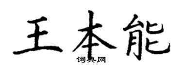 丁谦王本能楷书个性签名怎么写