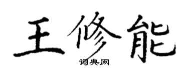 丁谦王修能楷书个性签名怎么写