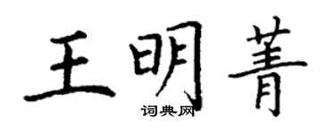 丁谦王明菁楷书个性签名怎么写