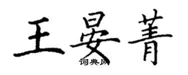 丁谦王晏菁楷书个性签名怎么写