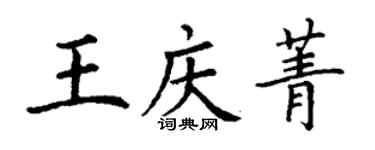 丁谦王庆菁楷书个性签名怎么写